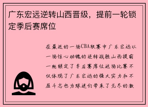 广东宏远逆转山西晋级，提前一轮锁定季后赛席位