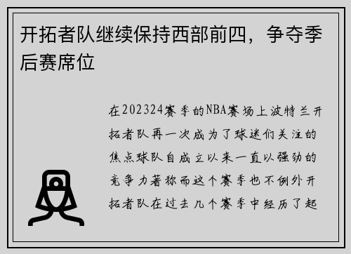 开拓者队继续保持西部前四，争夺季后赛席位