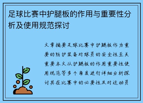 足球比赛中护腿板的作用与重要性分析及使用规范探讨