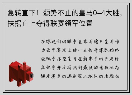 急转直下！颓势不止的皇马0-4大胜，扶摇直上夺得联赛领军位置