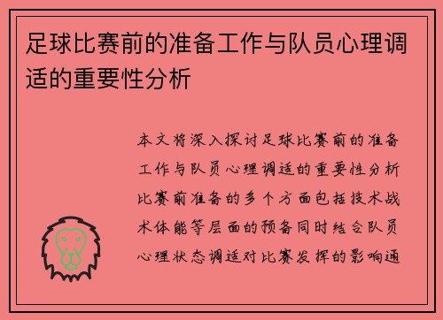 足球比赛前的准备工作与队员心理调适的重要性分析