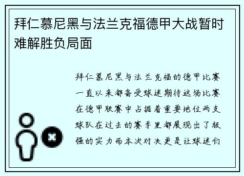 拜仁慕尼黑与法兰克福德甲大战暂时难解胜负局面