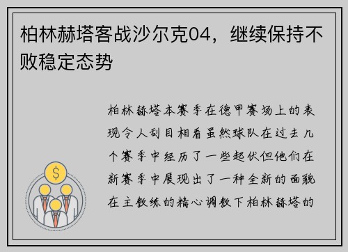 柏林赫塔客战沙尔克04，继续保持不败稳定态势