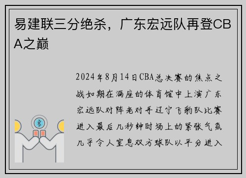 易建联三分绝杀，广东宏远队再登CBA之巅