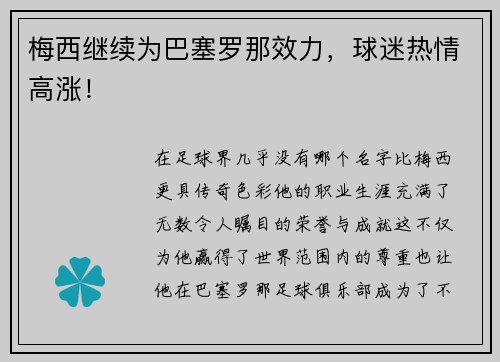 梅西继续为巴塞罗那效力，球迷热情高涨！