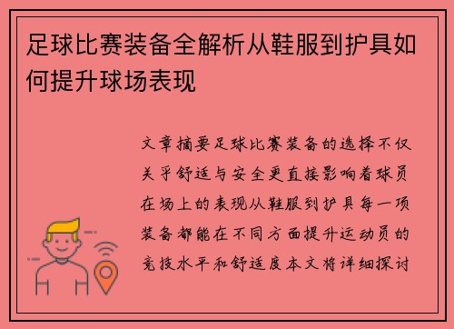 足球比赛装备全解析从鞋服到护具如何提升球场表现