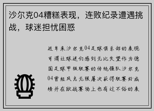 沙尔克04糟糕表现，连败纪录遭遇挑战，球迷担忧困惑