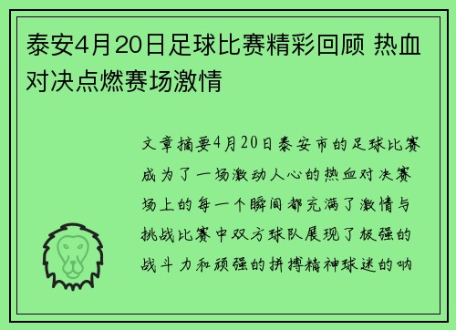 泰安4月20日足球比赛精彩回顾 热血对决点燃赛场激情