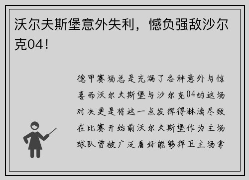 沃尔夫斯堡意外失利，憾负强敌沙尔克04！