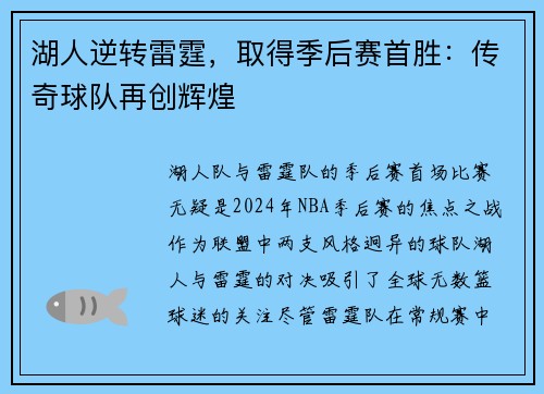 湖人逆转雷霆，取得季后赛首胜：传奇球队再创辉煌