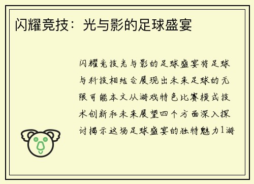 闪耀竞技：光与影的足球盛宴
