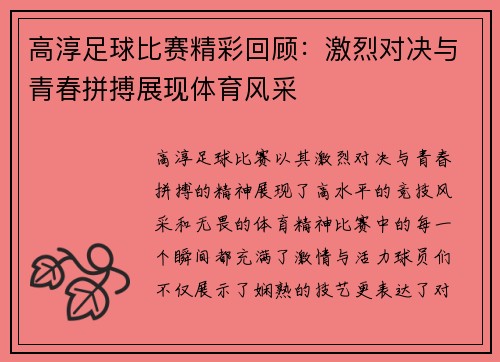 高淳足球比赛精彩回顾：激烈对决与青春拼搏展现体育风采