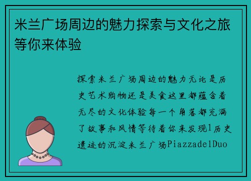 米兰广场周边的魅力探索与文化之旅等你来体验
