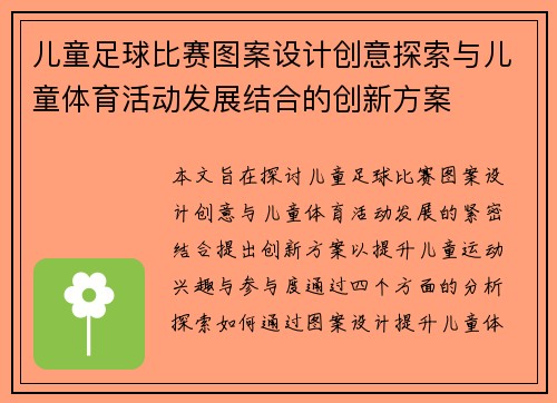 儿童足球比赛图案设计创意探索与儿童体育活动发展结合的创新方案