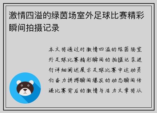 激情四溢的绿茵场室外足球比赛精彩瞬间拍摄记录