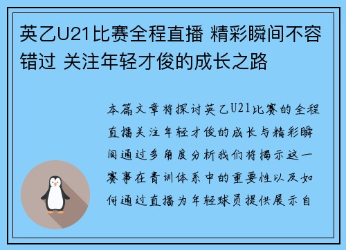 英乙U21比赛全程直播 精彩瞬间不容错过 关注年轻才俊的成长之路