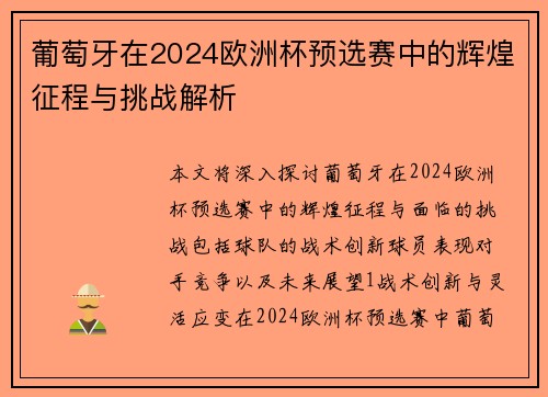 葡萄牙在2024欧洲杯预选赛中的辉煌征程与挑战解析