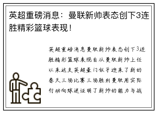 英超重磅消息：曼联新帅表态创下3连胜精彩篮球表现！