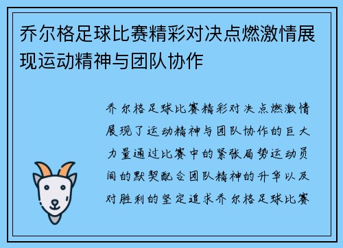乔尔格足球比赛精彩对决点燃激情展现运动精神与团队协作