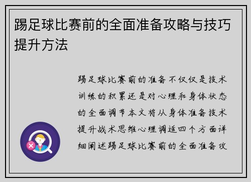 踢足球比赛前的全面准备攻略与技巧提升方法