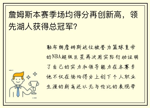 詹姆斯本赛季场均得分再创新高，领先湖人获得总冠军？