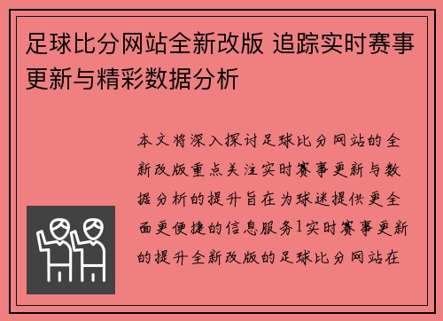 足球比分网站全新改版 追踪实时赛事更新与精彩数据分析