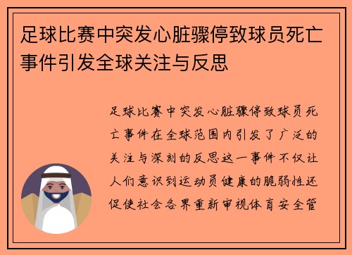 足球比赛中突发心脏骤停致球员死亡事件引发全球关注与反思