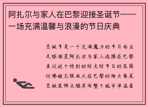 阿扎尔与家人在巴黎迎接圣诞节——一场充满温馨与浪漫的节日庆典