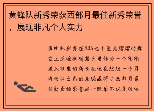 黄蜂队新秀荣获西部月最佳新秀荣誉，展现非凡个人实力