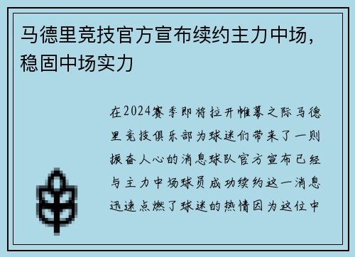 马德里竞技官方宣布续约主力中场，稳固中场实力