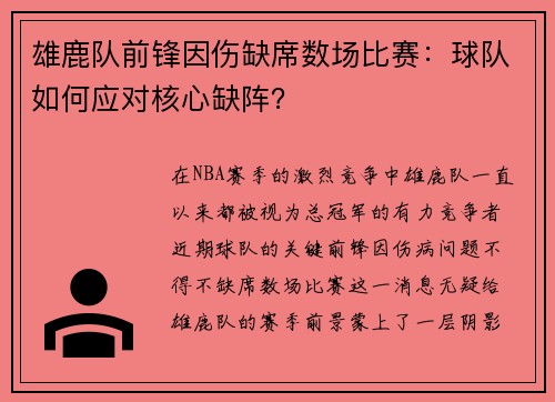 雄鹿队前锋因伤缺席数场比赛：球队如何应对核心缺阵？