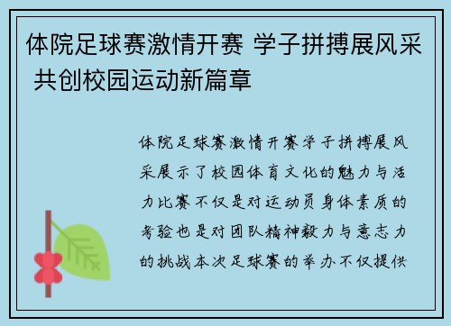 体院足球赛激情开赛 学子拼搏展风采 共创校园运动新篇章