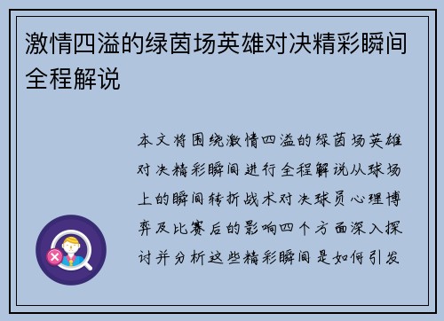 激情四溢的绿茵场英雄对决精彩瞬间全程解说