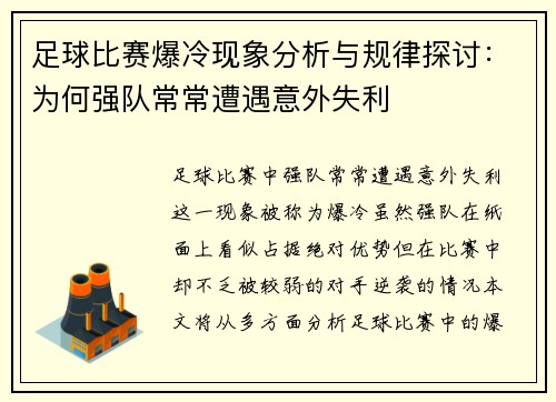 足球比赛爆冷现象分析与规律探讨：为何强队常常遭遇意外失利