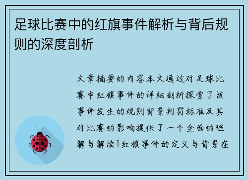 足球比赛中的红旗事件解析与背后规则的深度剖析