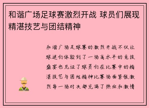 和谐广场足球赛激烈开战 球员们展现精湛技艺与团结精神