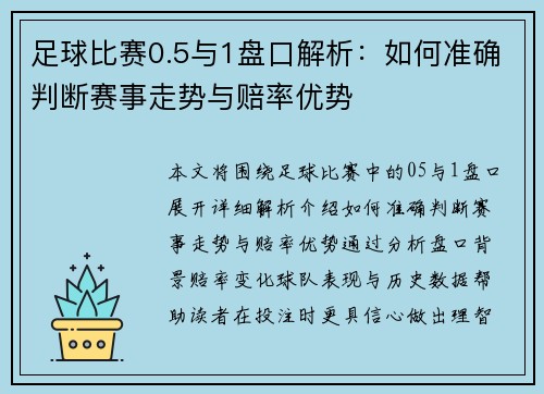 足球比赛0.5与1盘口解析：如何准确判断赛事走势与赔率优势