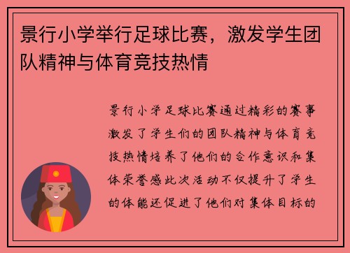 景行小学举行足球比赛，激发学生团队精神与体育竞技热情