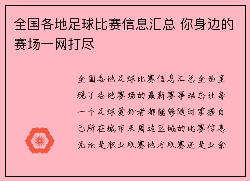 全国各地足球比赛信息汇总 你身边的赛场一网打尽