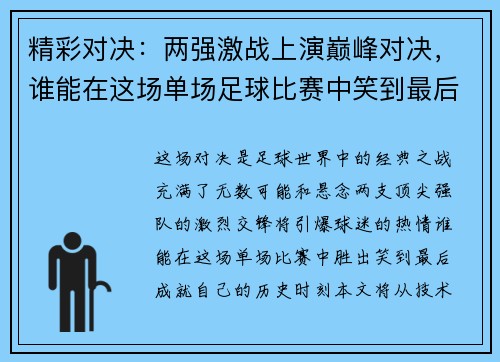 精彩对决：两强激战上演巅峰对决，谁能在这场单场足球比赛中笑到最后
