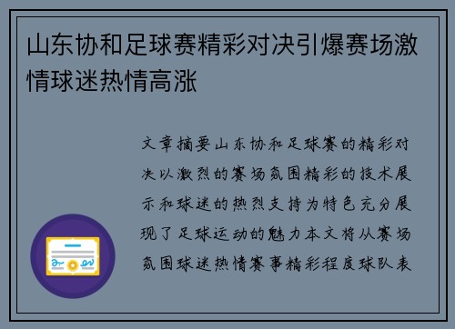 山东协和足球赛精彩对决引爆赛场激情球迷热情高涨