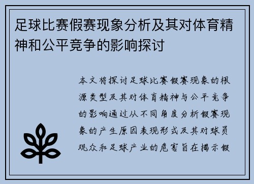 足球比赛假赛现象分析及其对体育精神和公平竞争的影响探讨