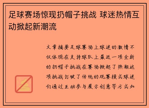 足球赛场惊现扔帽子挑战 球迷热情互动掀起新潮流