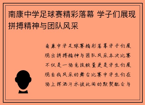 南康中学足球赛精彩落幕 学子们展现拼搏精神与团队风采