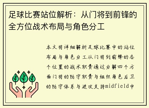 足球比赛站位解析：从门将到前锋的全方位战术布局与角色分工