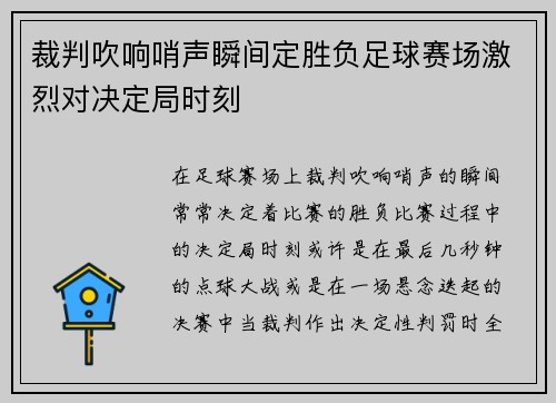 裁判吹响哨声瞬间定胜负足球赛场激烈对决定局时刻