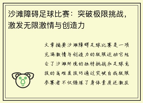 沙滩障碍足球比赛：突破极限挑战，激发无限激情与创造力