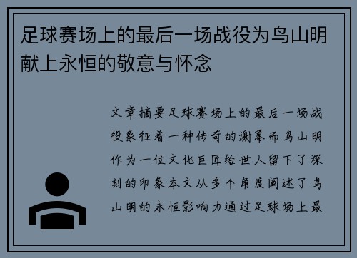 足球赛场上的最后一场战役为鸟山明献上永恒的敬意与怀念