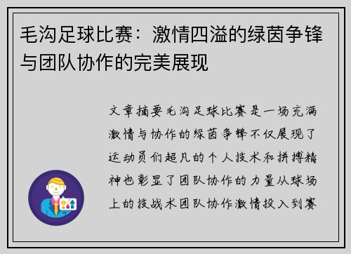 毛沟足球比赛：激情四溢的绿茵争锋与团队协作的完美展现
