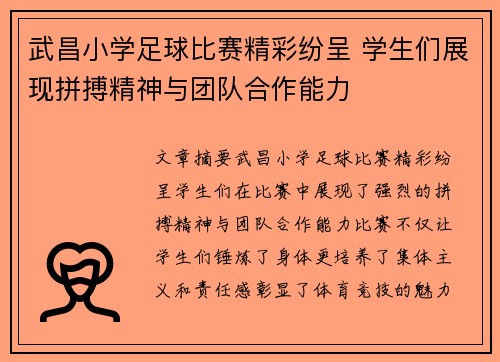 武昌小学足球比赛精彩纷呈 学生们展现拼搏精神与团队合作能力